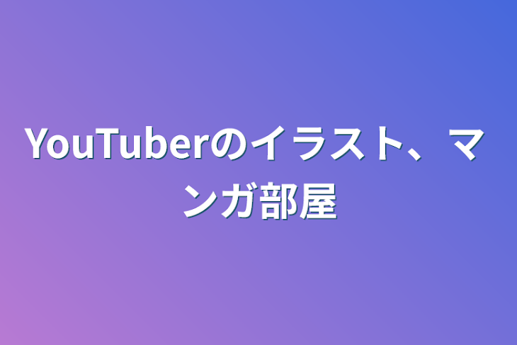 「YouTuberのイラスト、マンガ部屋」のメインビジュアル