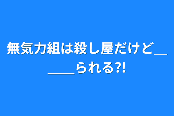 「無気力組は殺し屋だけど＿＿＿られる?!」のメインビジュアル