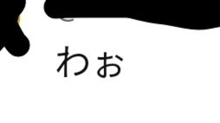 「わぉ」のメインビジュアル