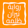 رواية نيران ظلمه icon