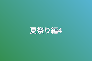 「夏祭り編4」のメインビジュアル