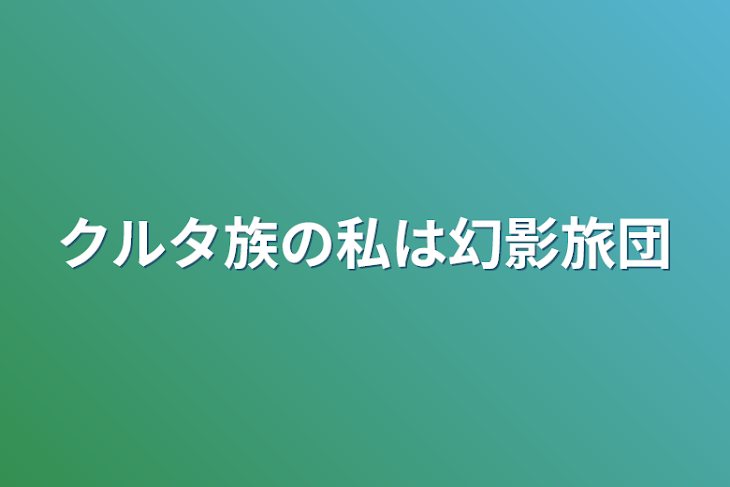 「クルタ族の私は幻影旅団」のメインビジュアル