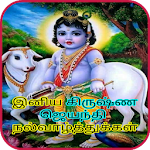 Cover Image of 下载 Tamil Krishna Jayanthi Wishes 1.23 APK