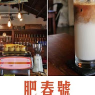 肥春號 Fatchun Cafe