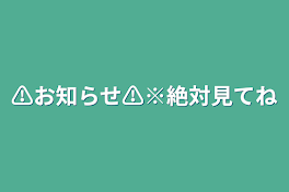 ⚠︎︎お知らせ⚠︎︎※絶対見てね