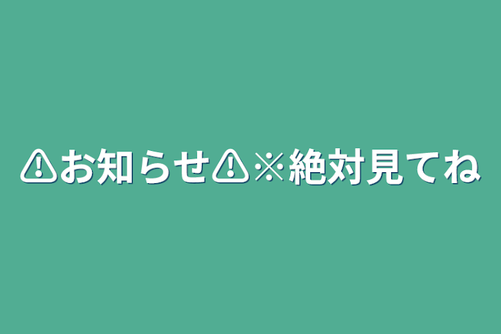 「⚠︎︎お知らせ⚠︎︎※絶対見てね」のメインビジュアル