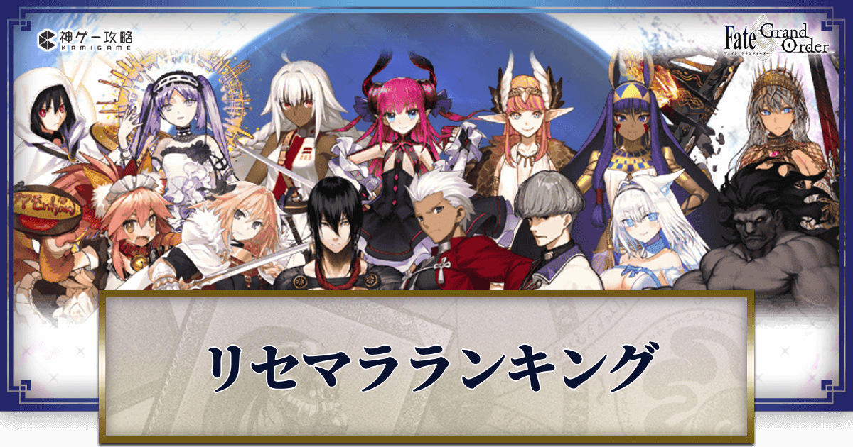 Fgo リセマラ当たりランキングとおすすめのやり方 Fgo攻略wiki 神ゲー攻略