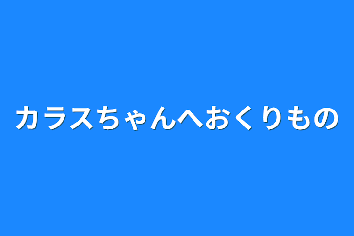 「カラスちゃんへおくりもの」のメインビジュアル