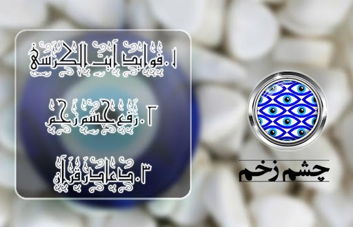 کتاب دعا برای رفع چشم زخم