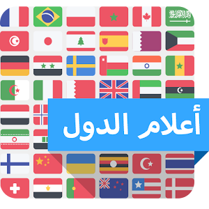 اعلام الدول 1.1 Android APK Free Download – APKTurbo