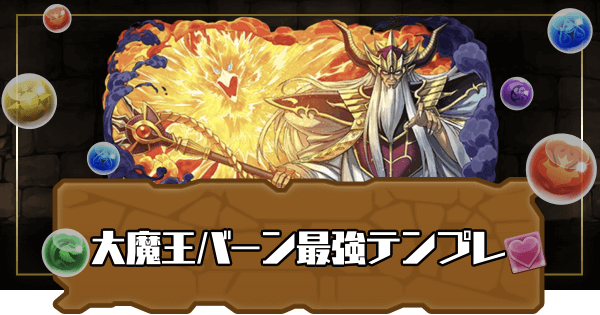 パズドラ 大魔王バーンの最強テンプレパーティ パズドラ攻略 神ゲー攻略