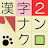 漢字ナンクロ２～かわいいネコの漢字のクロスワードパズル！ icon