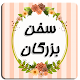 Download سخن بزرگان For PC Windows and Mac 3