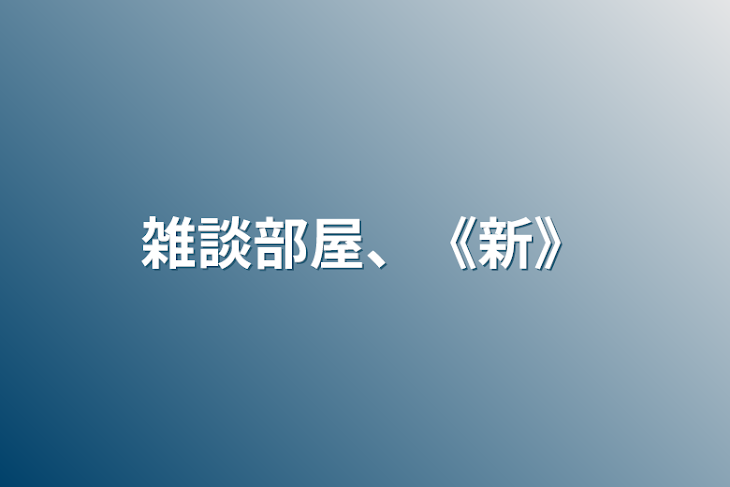 「雑談部屋、《新》」のメインビジュアル