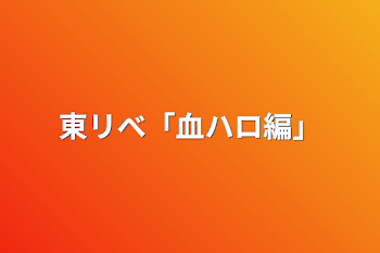 東リべ「血ハロ編」