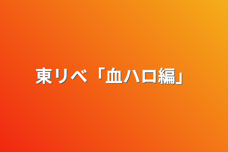 「東リべ「血ハロ編」」のメインビジュアル