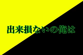 「出来損ないの俺は」のメインビジュアル