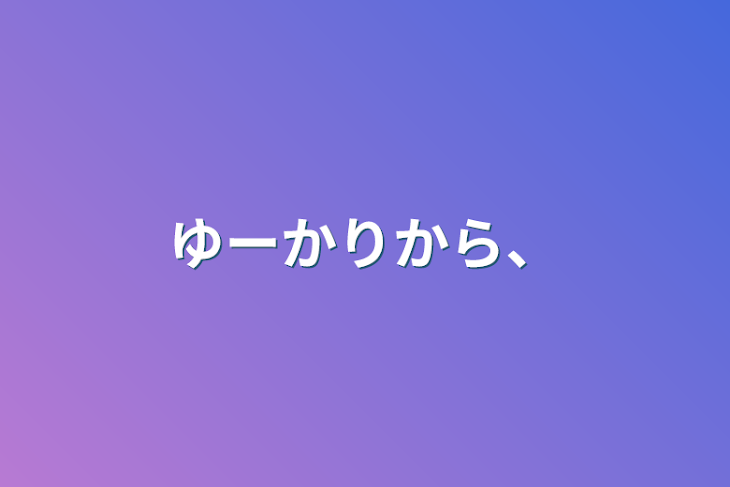 「ゆーかりから、」のメインビジュアル