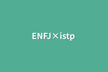 「ENFJ×istp」のメインビジュアル