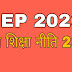 नई शिक्षा नीति में फंसे 10 इंटीग्रेटेड कोर्स | NEP Integrated Courses 2023