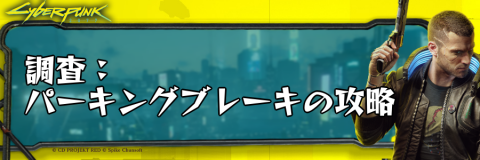 サイバーパンク_調査：パーキングブレーキ