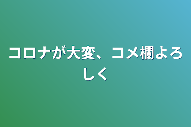 「コロナが大変、コメ欄よろしく」のメインビジュアル