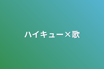 「ハイキュー×歌」のメインビジュアル