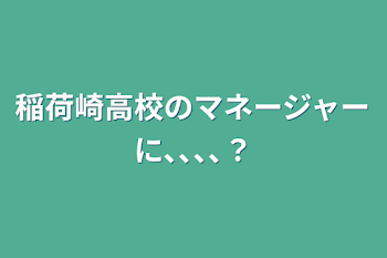 稲荷崎高校のマネージャーに､､､､？