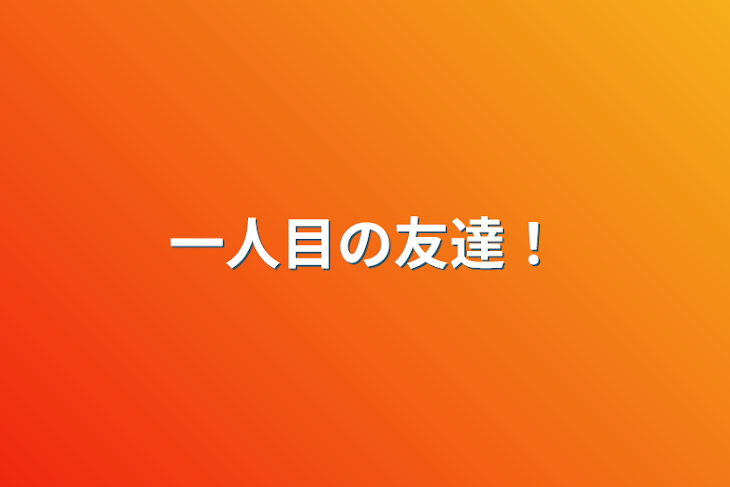 「一人目の友達！」のメインビジュアル