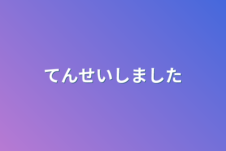 「転生しました」のメインビジュアル