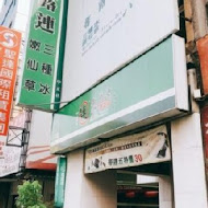 瑪露連嫩仙草(漢口店)