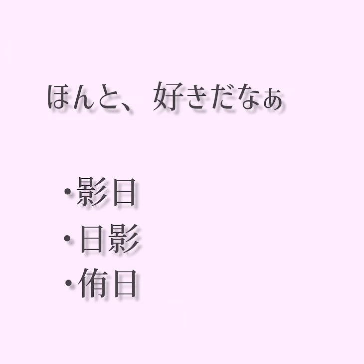 「ほんと、好きだなぁ」のメインビジュアル