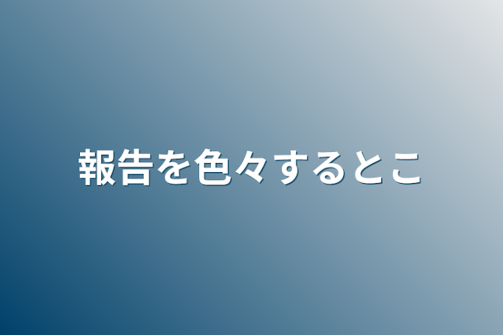 「報告を色々するとこ」のメインビジュアル