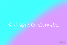 大本命になりたかった。