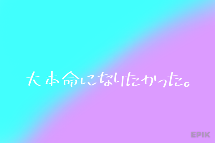 「大本命になりたかった。」のメインビジュアル