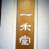 一禾堂麵包本舖(敦南店)