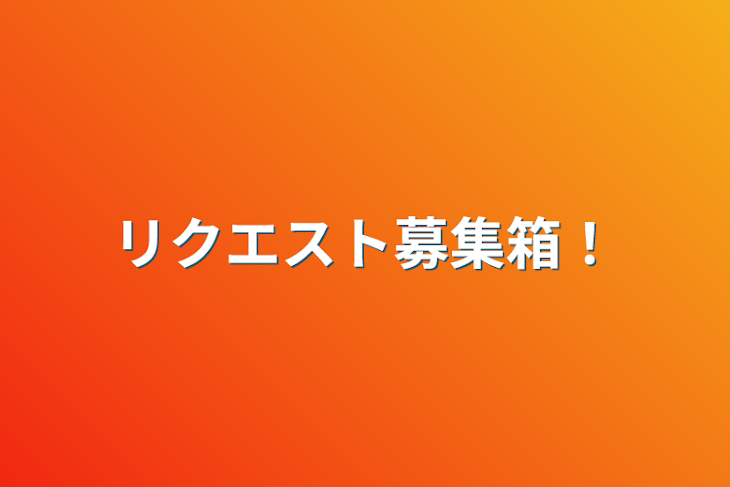 「リクエスト募集箱！」のメインビジュアル