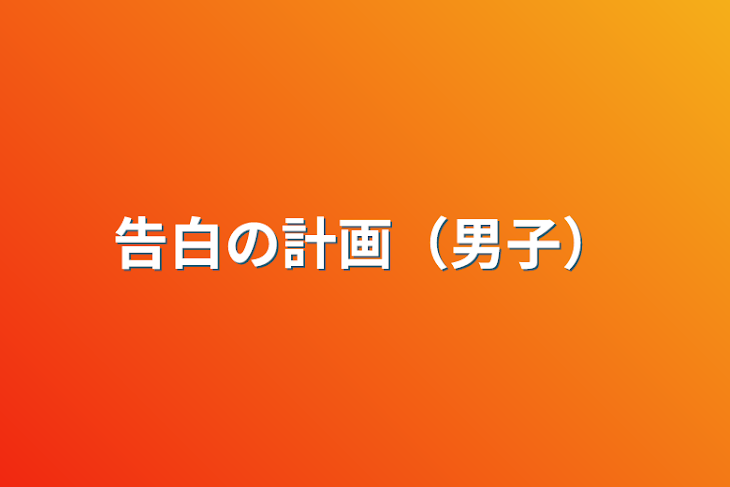 「告白の計画（男子）」のメインビジュアル