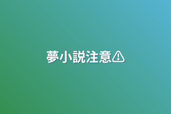 「夢小説注意⚠」のメインビジュアル