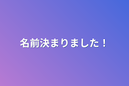 名前決まりました！