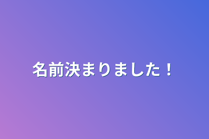 「名前決まりました！」のメインビジュアル