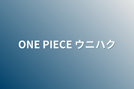 ONE PIECE ウニハク