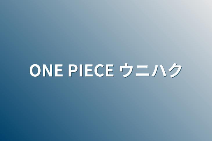 「ONE PIECE ウニハク」のメインビジュアル