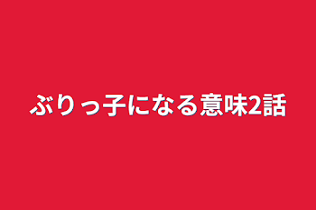 ぶりっ子になる意味2話