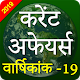 Current Affairs 2019 Yearly In Hindi "Offline" GK Download on Windows