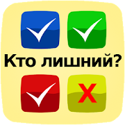 Кто лишний?  Icon