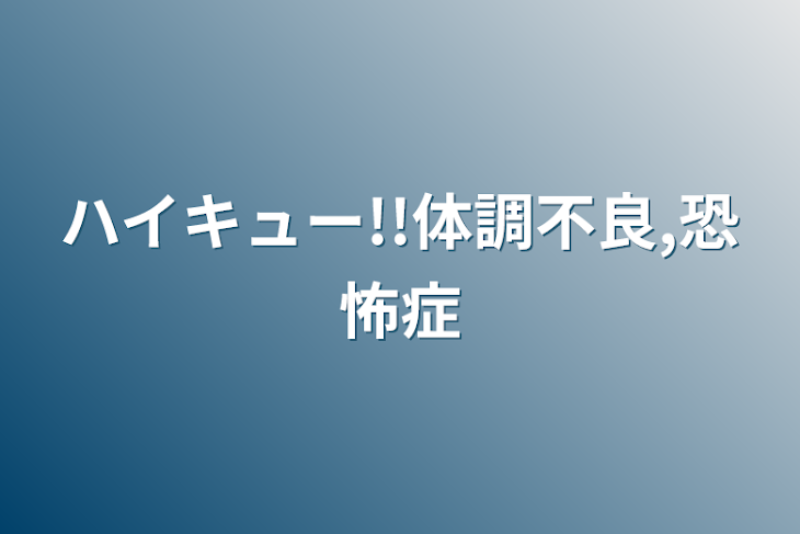 「ハイキュー!!体調不良,恐怖症」のメインビジュアル