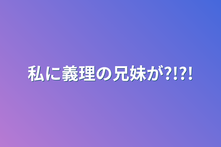 「私に義理の兄妹が?!?!」のメインビジュアル