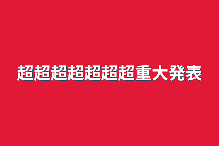 「超超超超超超超重大発表」のメインビジュアル