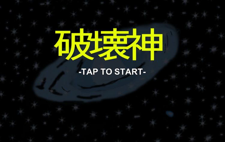 破壊神 - 1.1 - (Android)